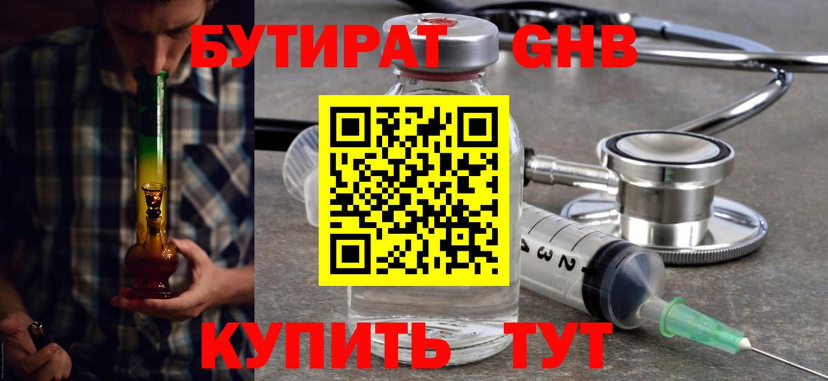 Бутират GHB Бутурлиновка
