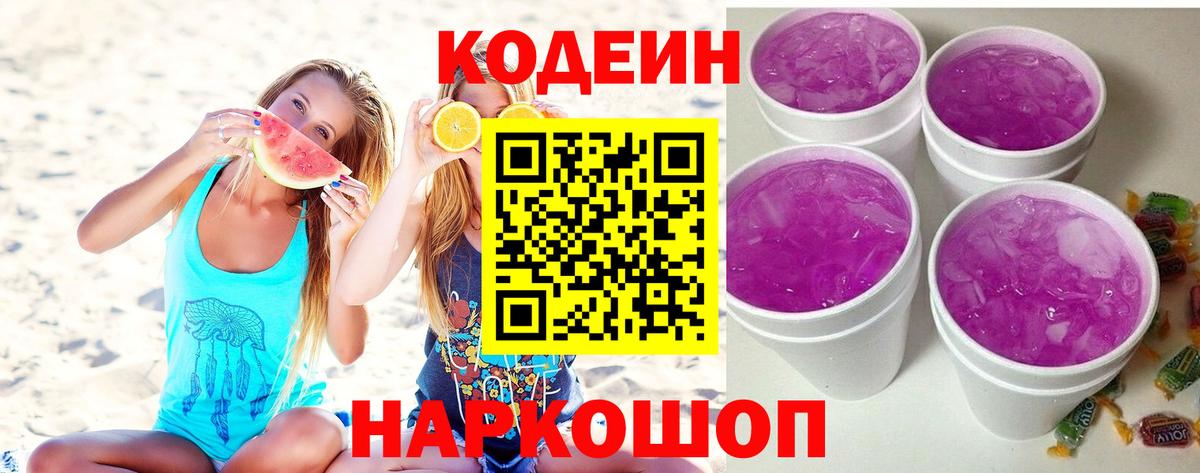 Кодеин Purple Drank  Кодеин напиток Lean (лин)  Бутурлиновка  Вход с VPN 